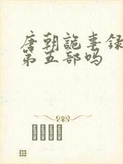 唐朝诡事录还有第五部吗