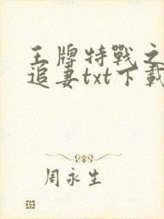 王牌特战之军少追妻txt下载
