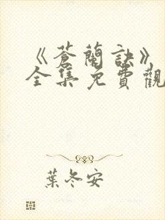 《苍兰诀》在线全集免费观看