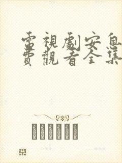 电视剧安息香免费观看全集高清