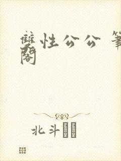 双性公公 笔趣阁封面