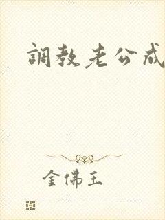 调教老公成绿奴