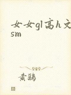 女女gl高h文sm
