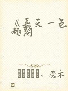 《长天一色》笔趣阁