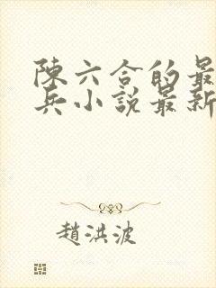 陈六合的最强狂兵小说最新