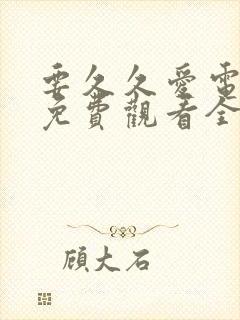 要久久爱电视剧免费观看全集在线播放31