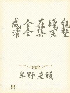 成全在线观看高清全集完整版免费封面