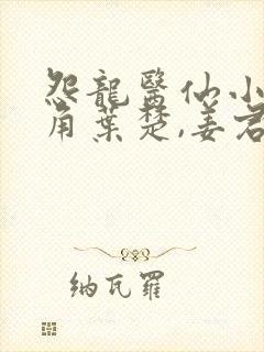 怨龙医仙小说主角叶楚,姜君瑶封面