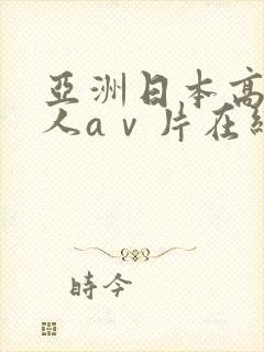 亚洲日本高清成人aⅴ片在线观看