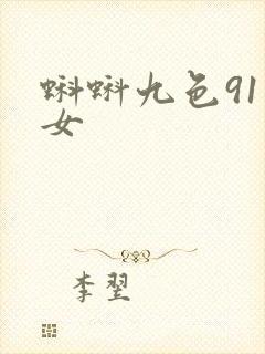 蝌蚪九色91熟女封面