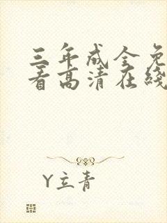 三年成全免费观看高清在线