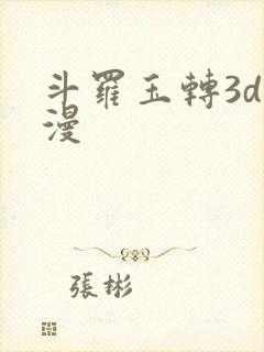 斗罗玉转3d动漫