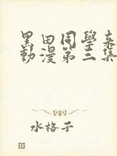 黑田同学来我家动漫第三集在线观看免费