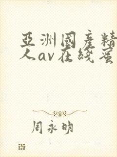 亚洲国产精品成人av在线蜜臀
