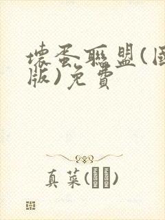 坏蛋联盟(国语版)免费