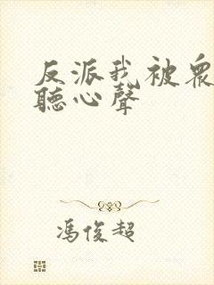 反派我被众女偷听心声