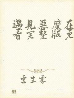 遇见恶魔在线观看完整版免费收看封面