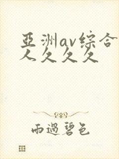 亚洲av综合成人久久久