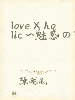 love×holic ~魅惑の乙女と白浊カンケイ~