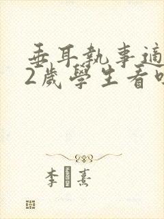 垂耳执事适合12岁学生看吗
