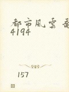 都市风云 乔梁4194
