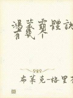 鸿蒙霸体诀女主有几个