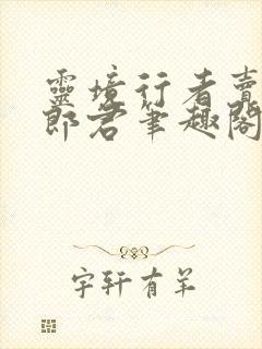 灵境行者卖报小郎君笔趣阁