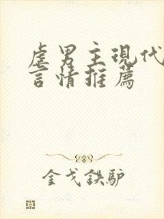 虐男主现代小说言情推荐