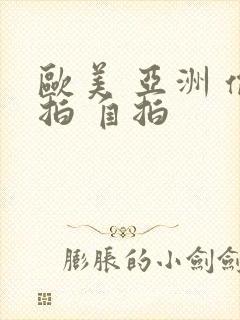欧美 亚洲 偷拍 自拍