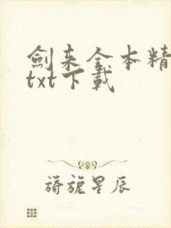 剑来全本精校版txt下载