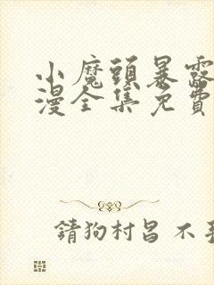 小魔头暴露了动漫全集免费观看