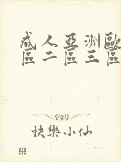 成人亚洲欧美一区二区三区封面