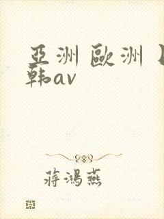 亚洲 欧洲 日韩av