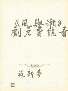 《风与潮》电视剧免费观看封面