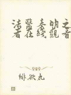 法医秦明之读心者在线观看