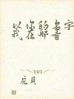 以你的名字呼唤我在哪看