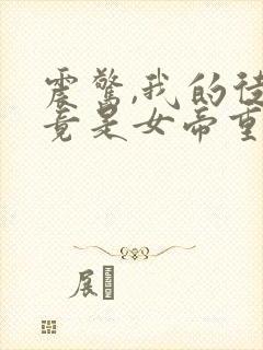 震惊,我的徒弟竟是女帝重生
