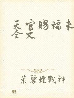 天官赐福未删减全文