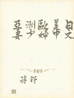 亚洲欧美日韩人妻少妇中文字幕