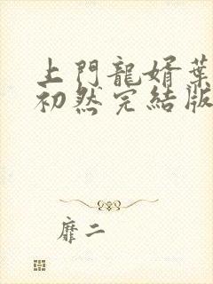 上门龙婿叶辰萧初然完结版免费阅读