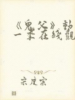 《鬼父》动漫第一季在线观看