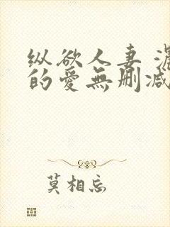 纵欲人妻 浓厚的爱无删减封面