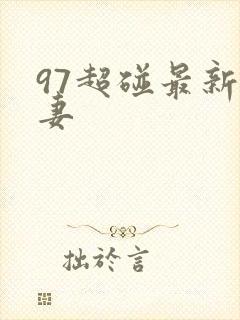97超碰最新人妻