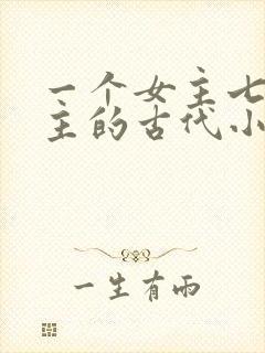 一个女主七个男主的古代小说