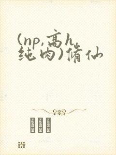 (np,高h,纯肉)修仙