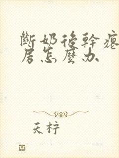 断奶后干瘪的乳房怎么办