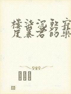 楼柒沉煞宠妃无度暴君的药引封面