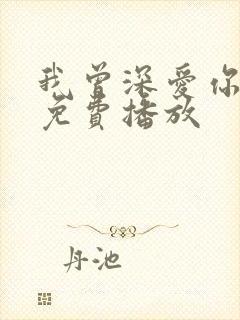 我曾深爱你短剧免费播放