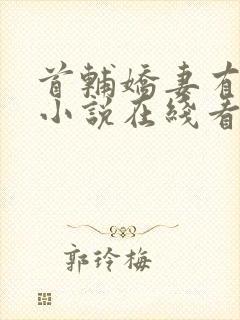 首辅娇妻有空间小说在线看