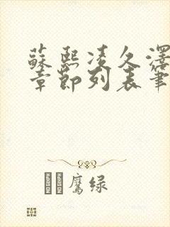 苏熙凌久泽最新章节列表笔趣阁封面